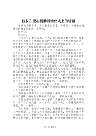 校长在爱心捐助活动仪式上的讲话发言
