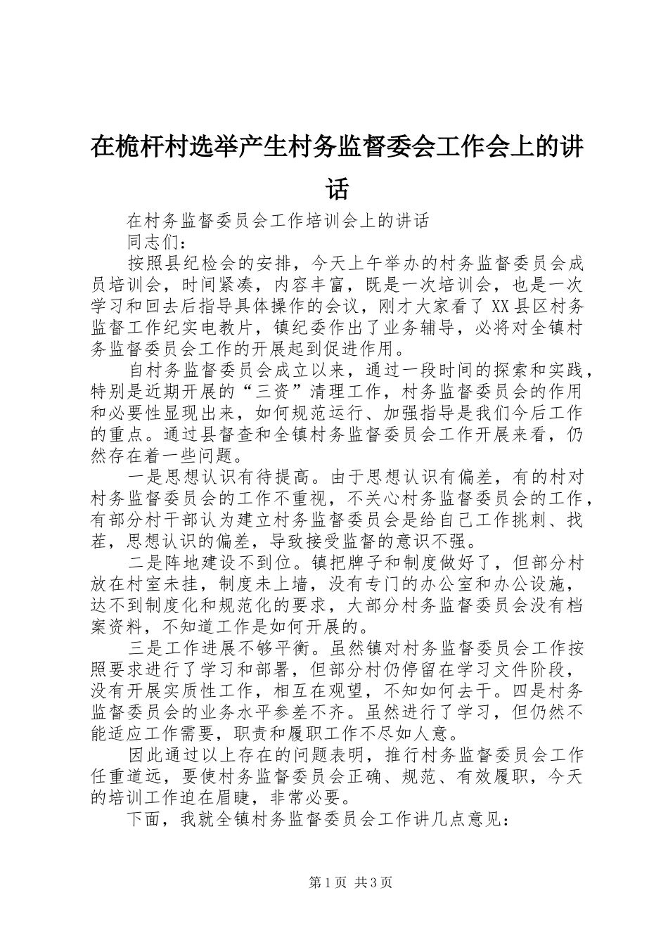 在桅杆村选举产生村务监督委会工作会上的讲话发言_第1页