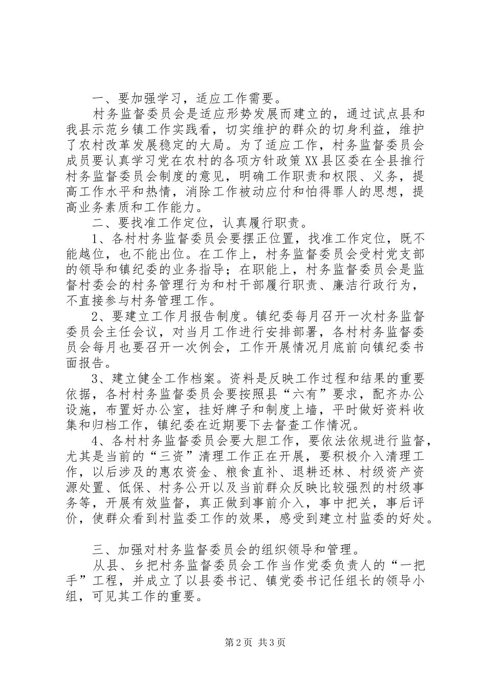 在桅杆村选举产生村务监督委会工作会上的讲话发言_第2页
