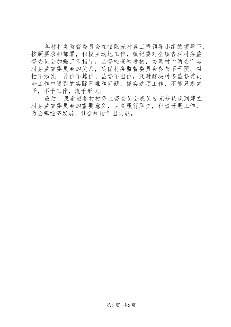 在桅杆村选举产生村务监督委会工作会上的讲话发言_第3页