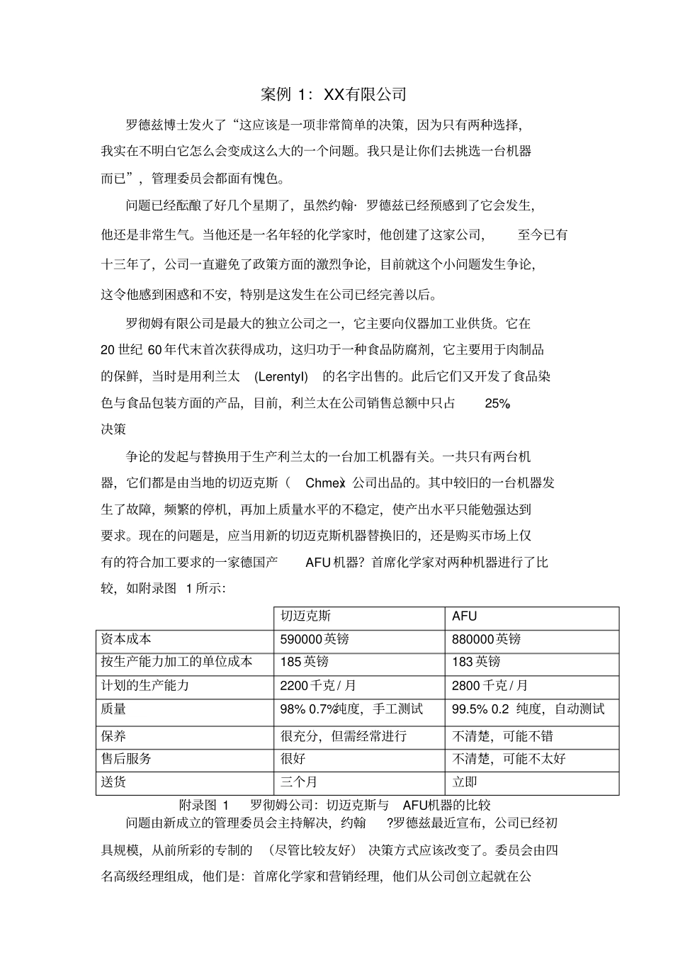 光管决策管理课堂讲义案例_第1页