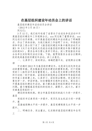 在基层组织建设年动员会上的讲话发言