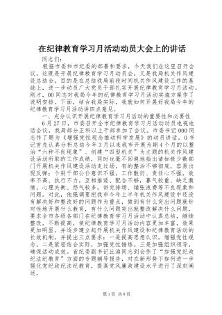 在纪律教育学习月活动动员大会上的讲话发言