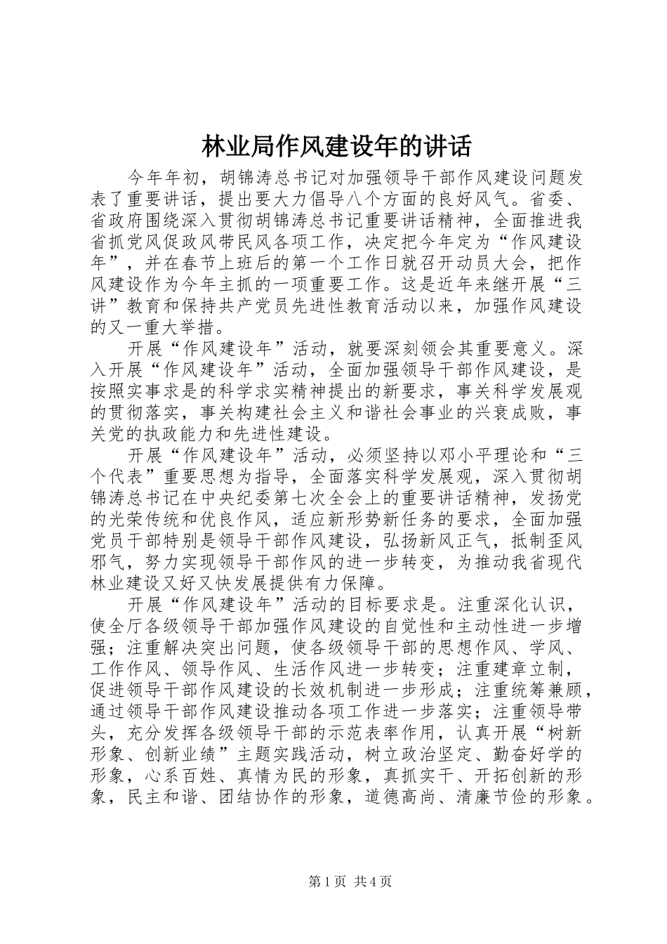 林业局作风建设年的讲话发言_第1页