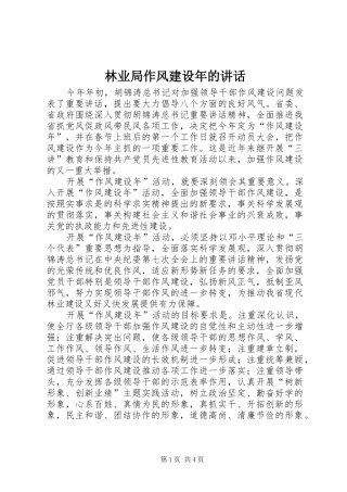 林业局作风建设年的讲话发言