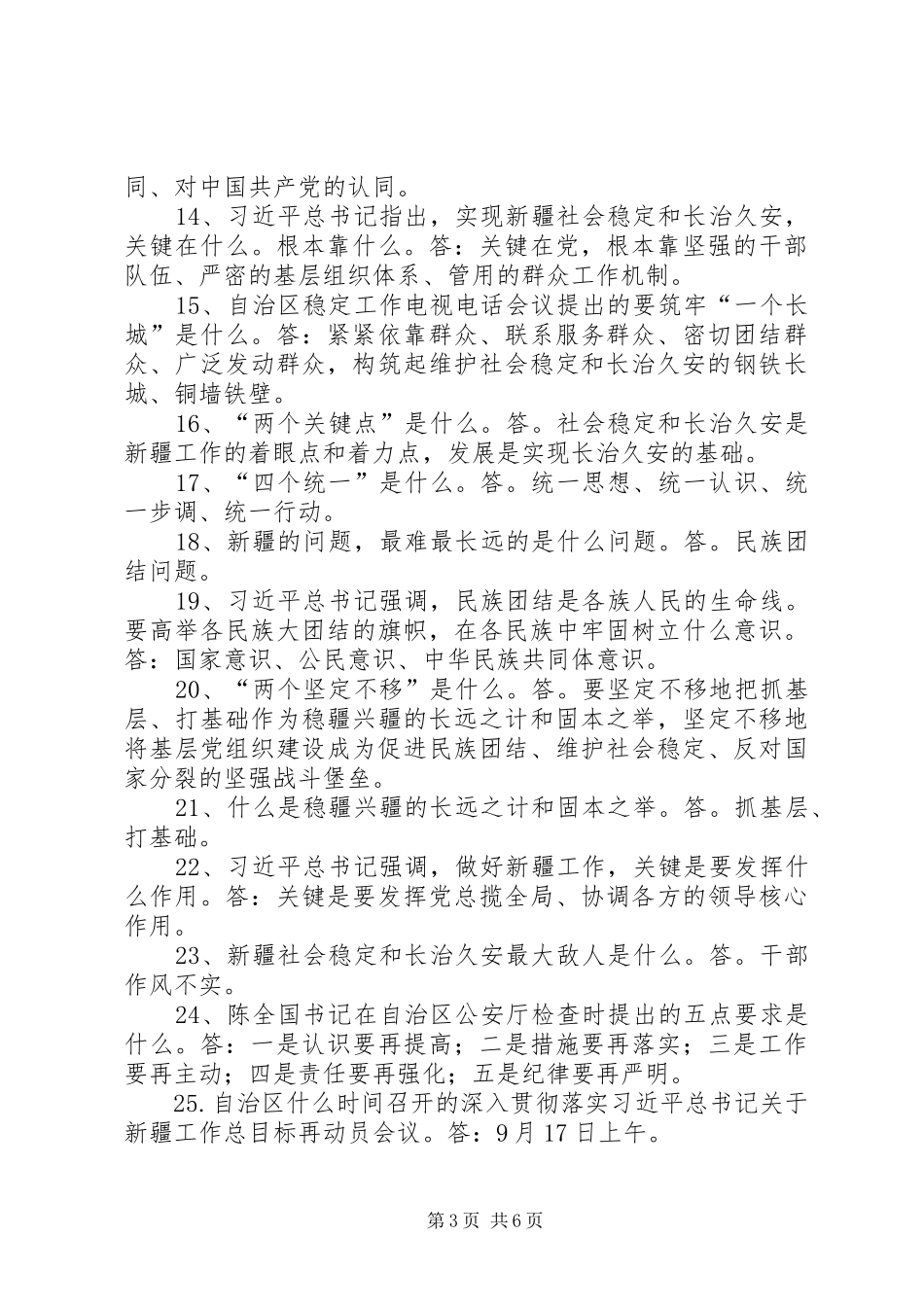 学习陈全国书记重要讲话发言精神[小编整理]_2_第3页