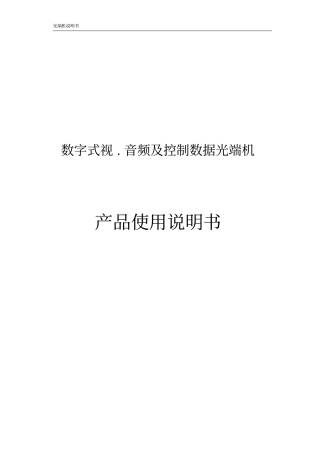 光端机安装使用手册