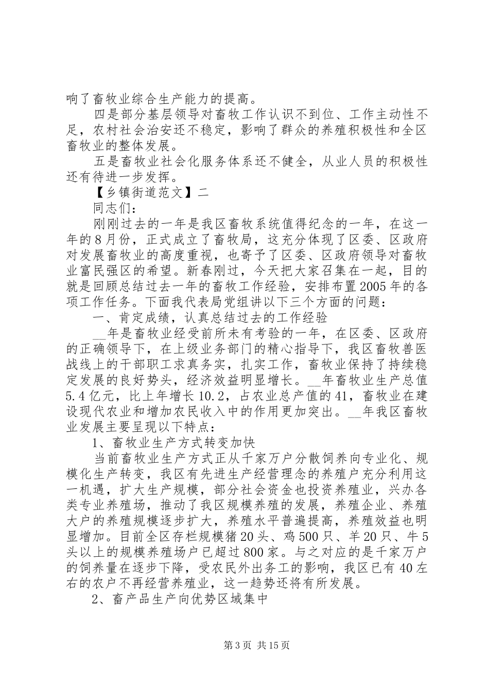 局长在畜牧系统工作会议上的讲话发言多篇_第3页