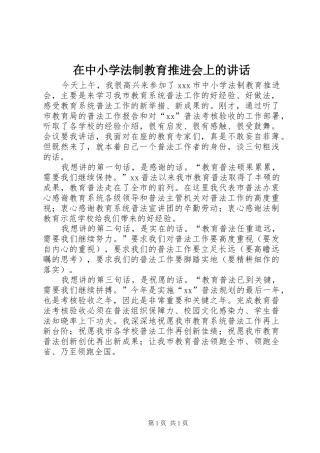 在中小学法制教育推进会上的讲话发言