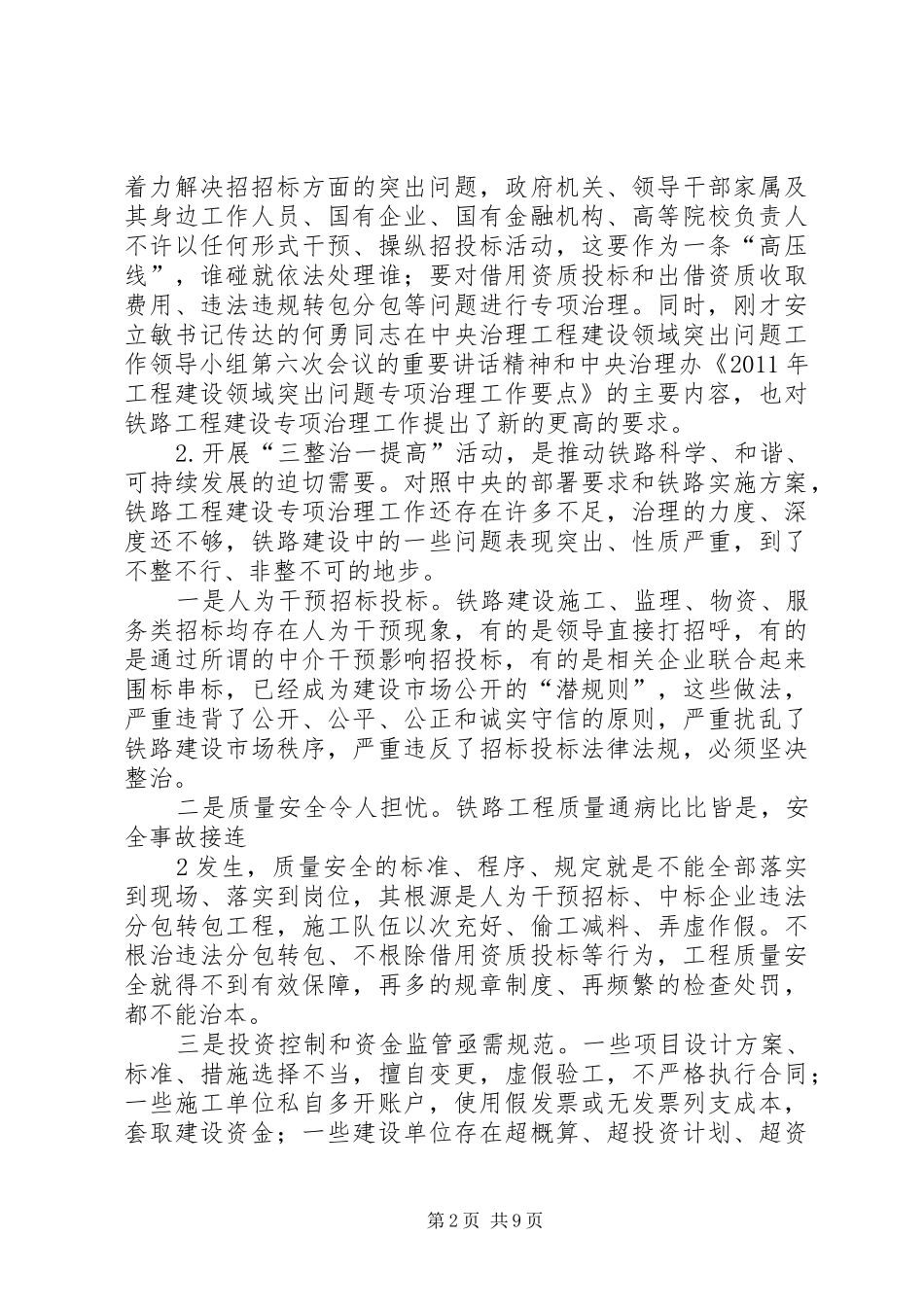 卢春房在铁路工程建设专项治理工作电视电话会议上的讲话发言_第2页