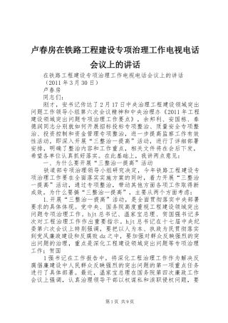 卢春房在铁路工程建设专项治理工作电视电话会议上的讲话发言