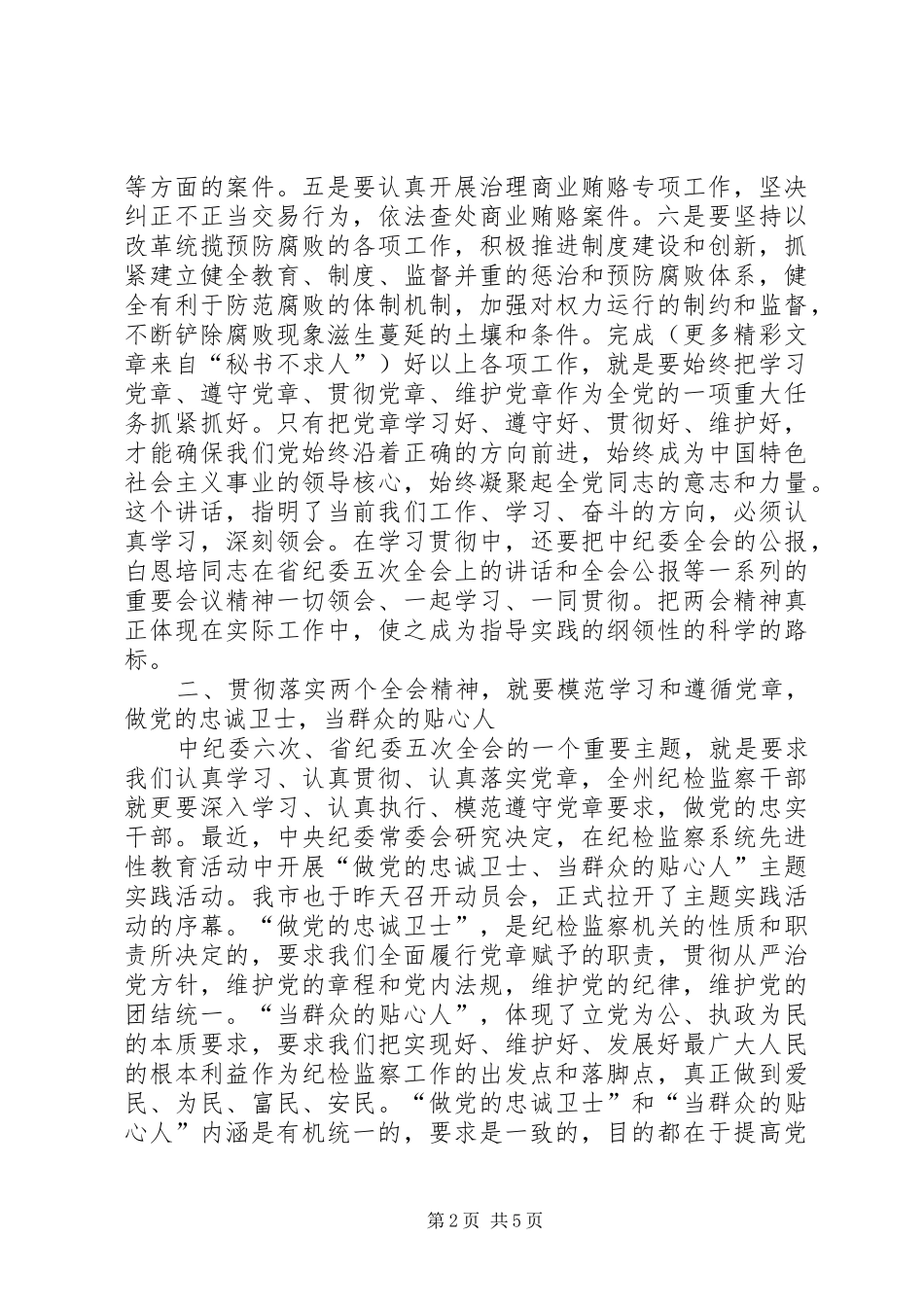 在全市质量技术监督系统纪检监察工作会议上的讲话发言：认真学习贯彻党章做好党的忠诚卫士_第2页