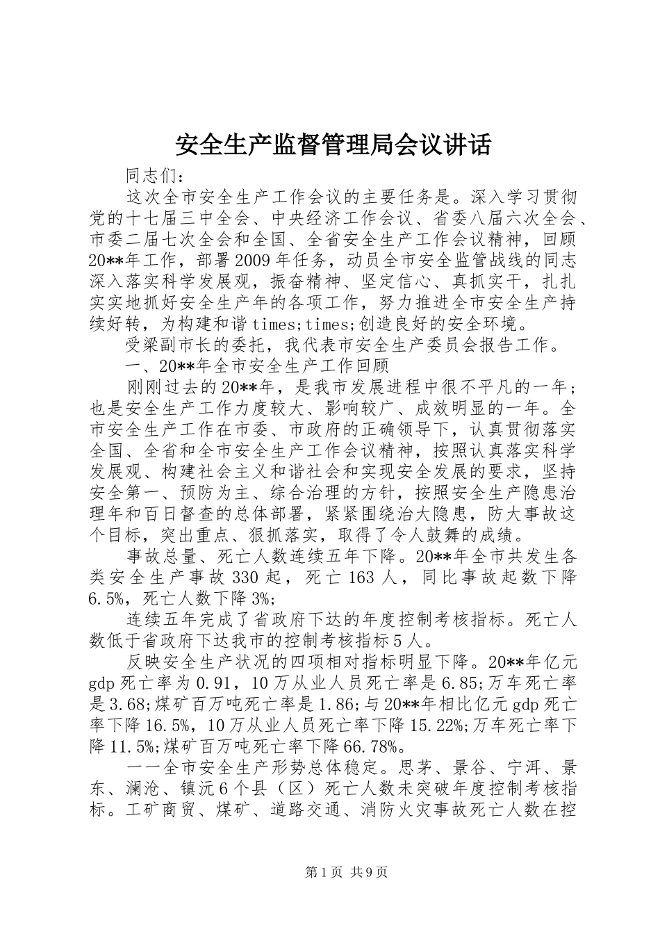 安全生产监督管理局会议讲话发言_第1页