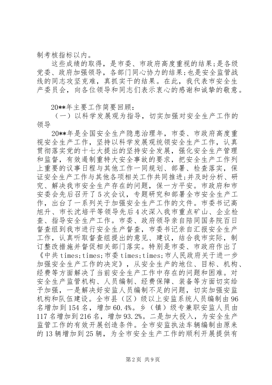 安全生产监督管理局会议讲话发言_第2页