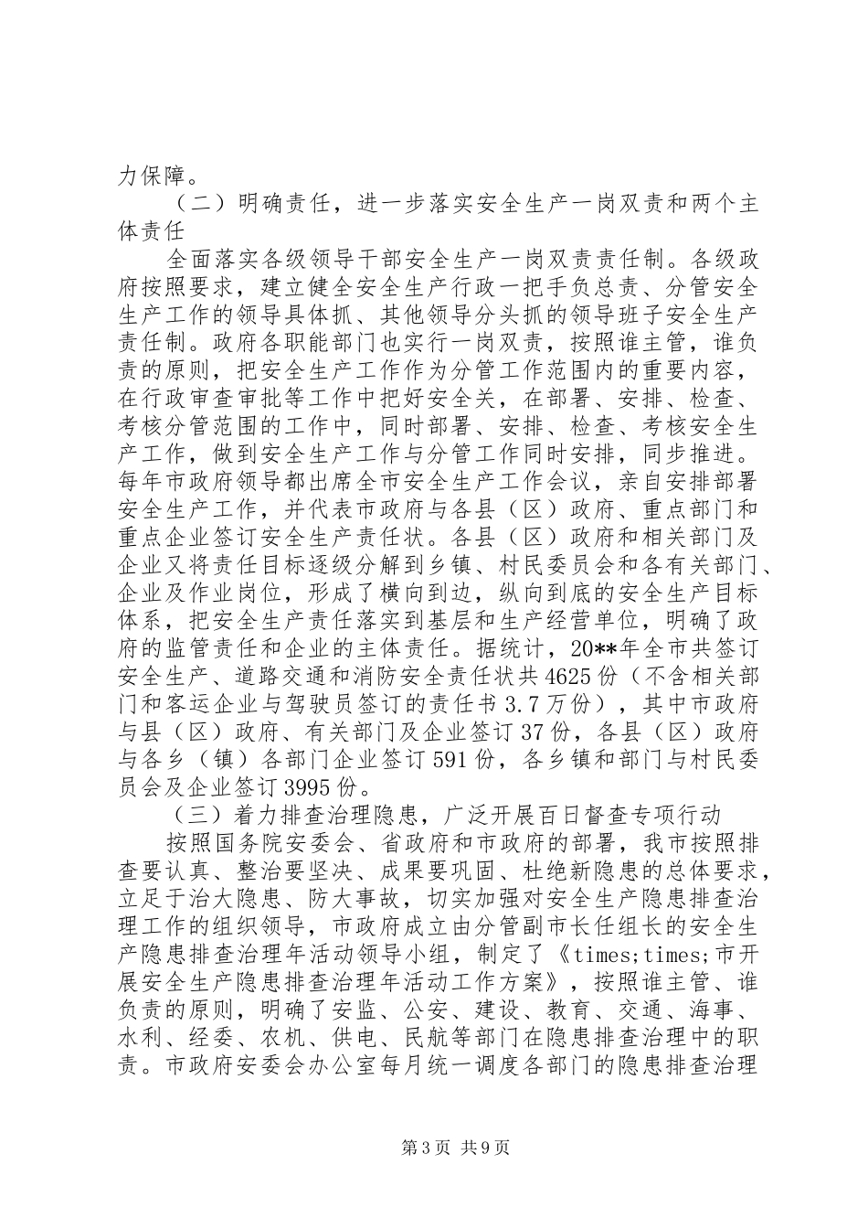 安全生产监督管理局会议讲话发言_第3页