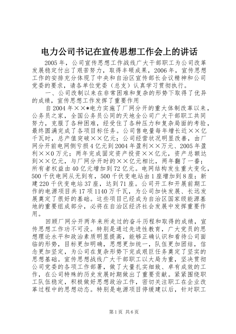 电力公司书记在宣传思想工作会上的讲话发言_第1页