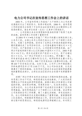 电力公司书记在宣传思想工作会上的讲话发言