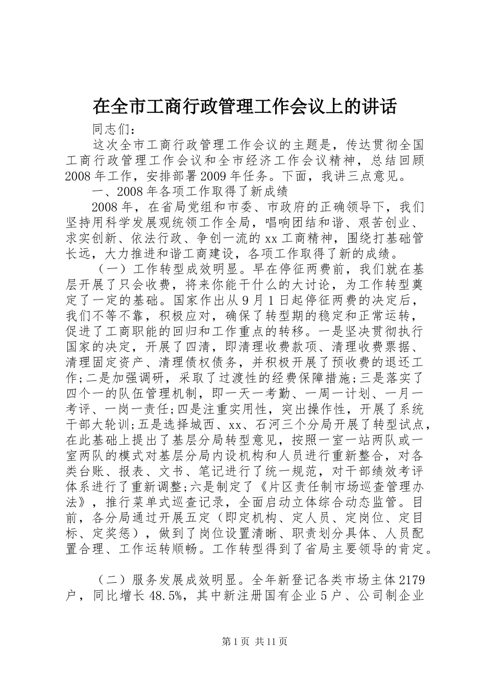 在全市工商行政管理工作会议上的讲话发言_第1页
