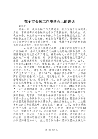 在全市金融工作座谈会上的讲话发言