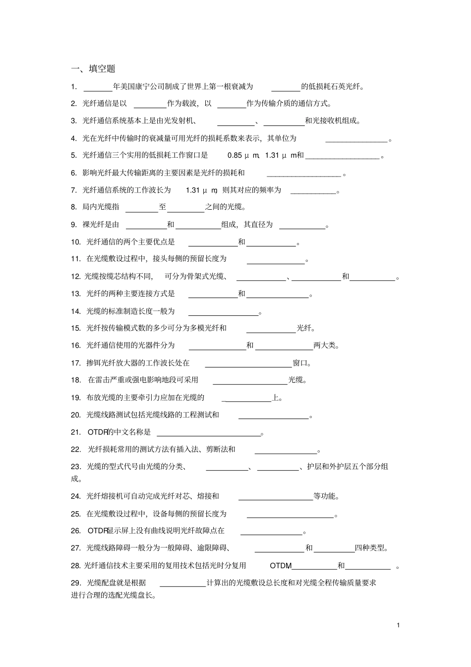 光纤通信技术试题精选题库资料_第1页