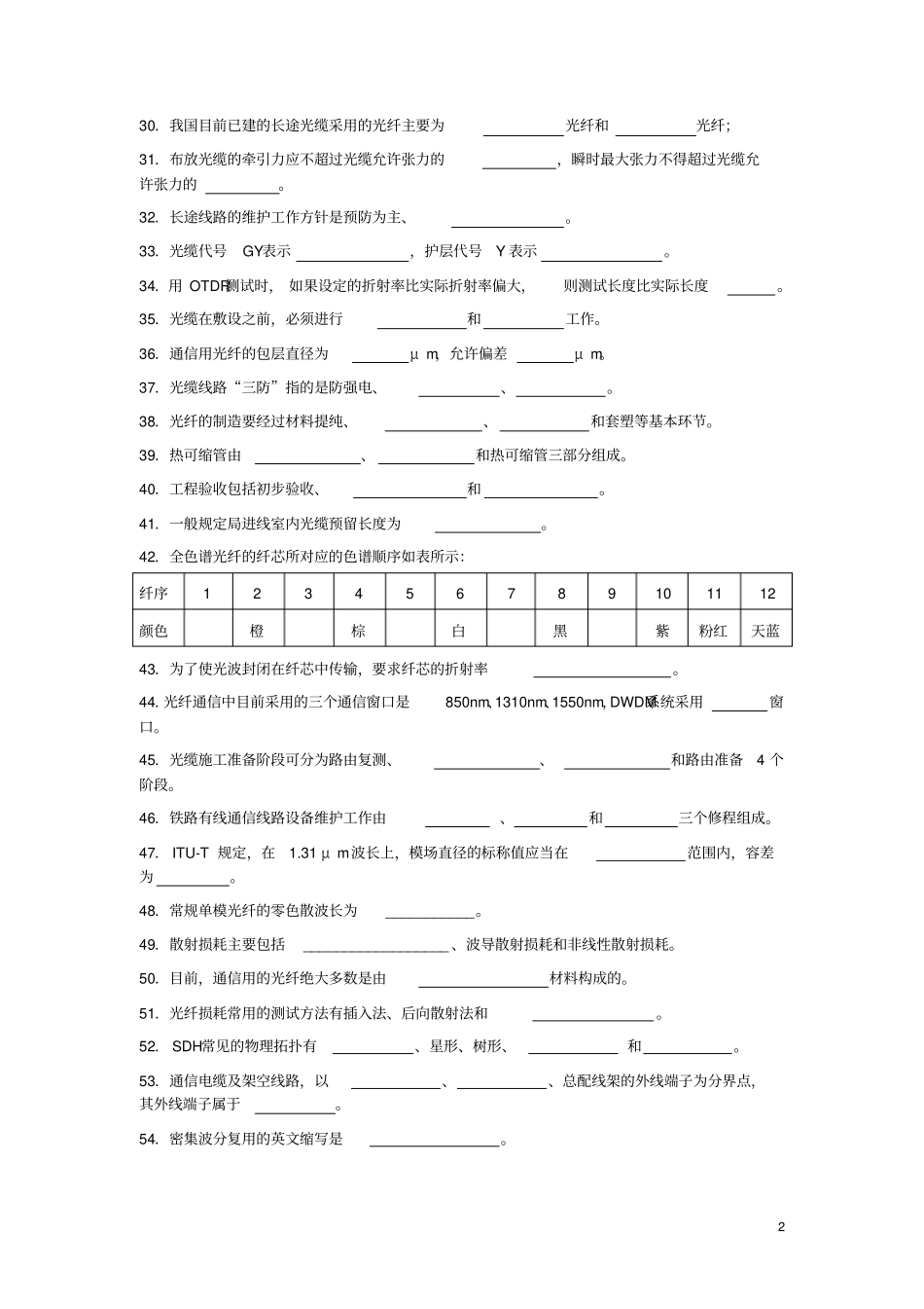 光纤通信技术试题精选题库资料_第2页