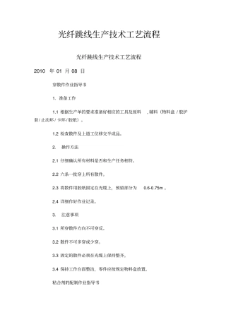光纤跳线生产技术工艺流程