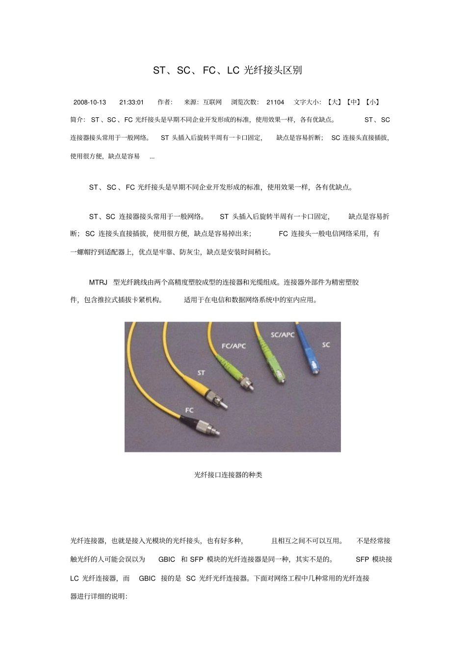 光纤接口类型及CISCO光纤模块_第1页