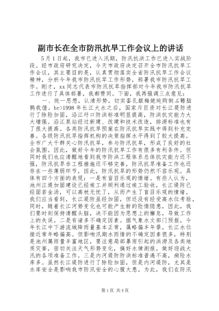 副市长在全市防汛抗旱工作会议上的讲话发言_2
