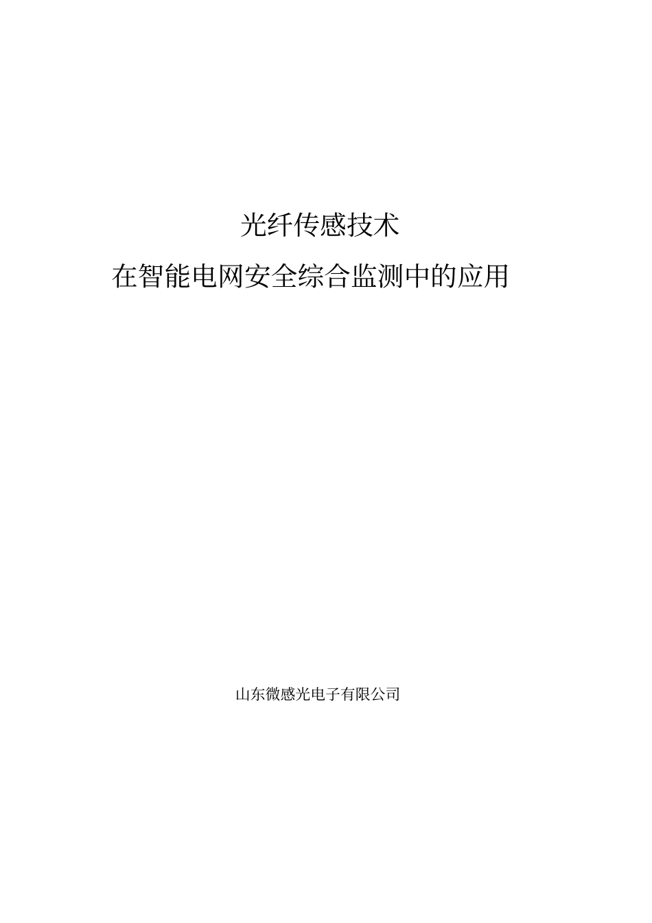 光纤传感技术在智能电网安全综合监测中的应用讲解_第1页