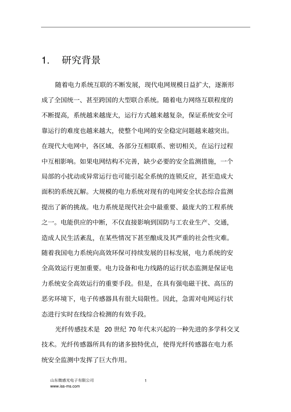 光纤传感技术在智能电网安全综合监测中的应用讲解_第3页