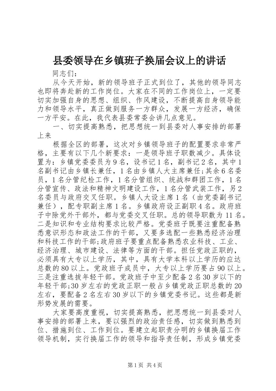 县委领导在乡镇班子换届会议上的讲话发言_第1页