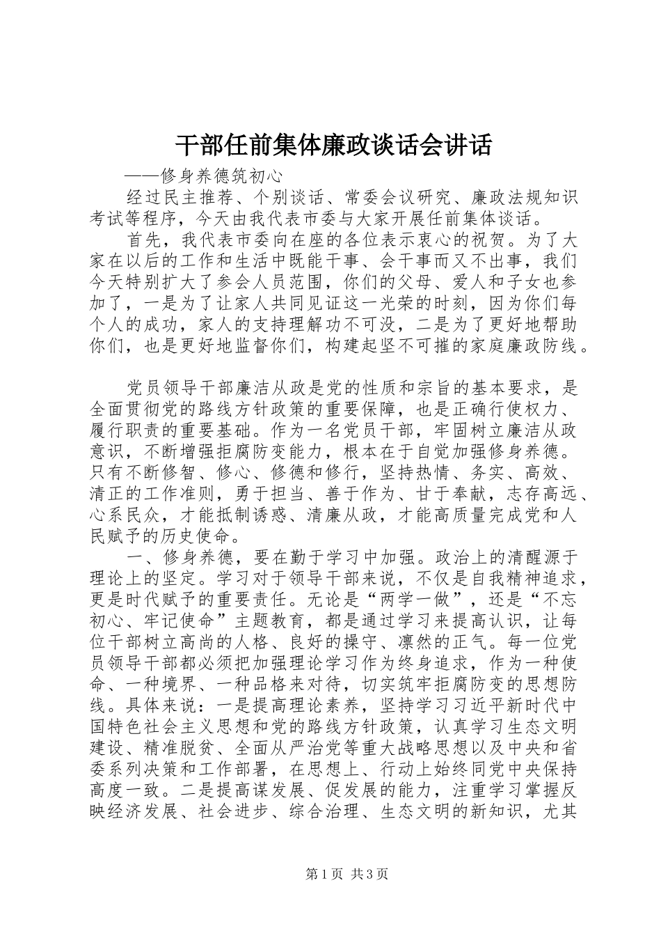 干部任前集体廉政谈话会讲话发言_第1页