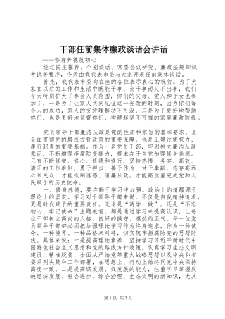 干部任前集体廉政谈话会讲话发言