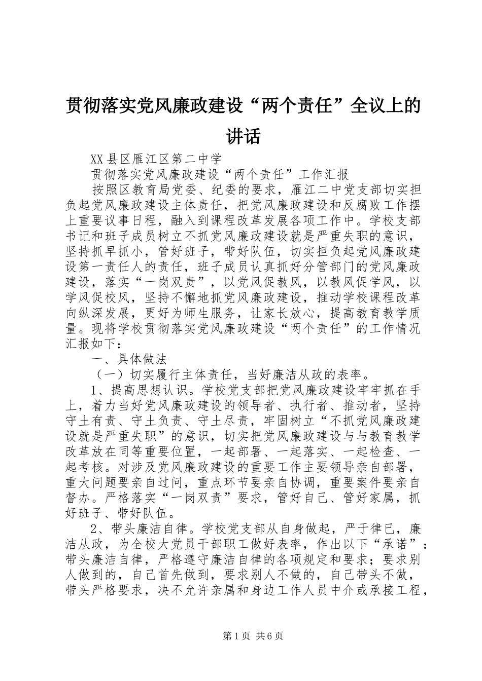 贯彻落实党风廉政建设“两个责任”全议上的讲话发言_第1页