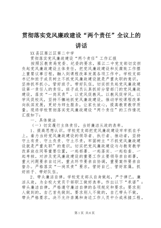 贯彻落实党风廉政建设“两个责任”全议上的讲话发言