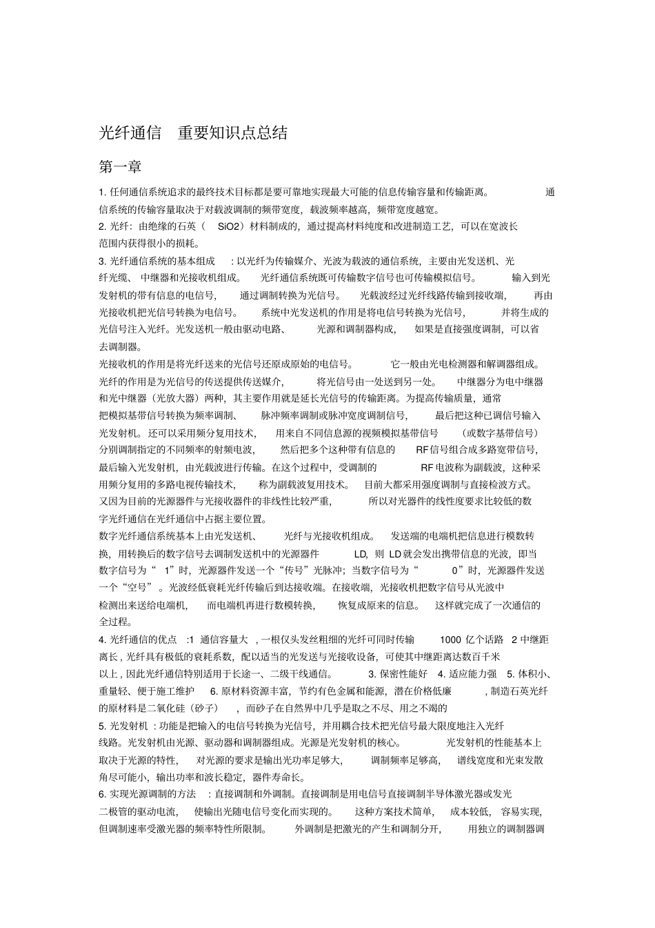 光纤通信重要知识点总结_第1页