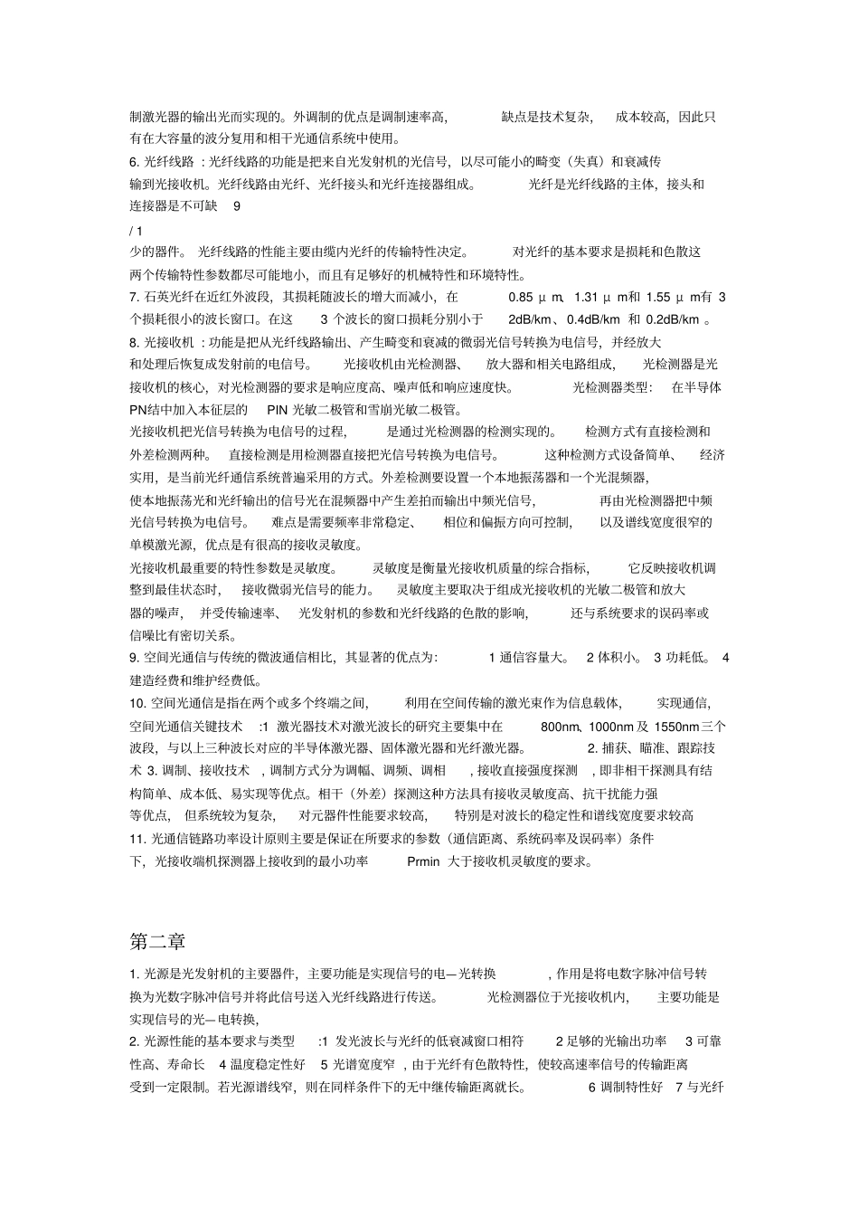 光纤通信重要知识点总结_第2页