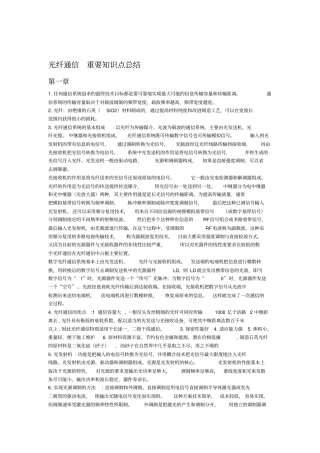 光纤通信重要知识点总结