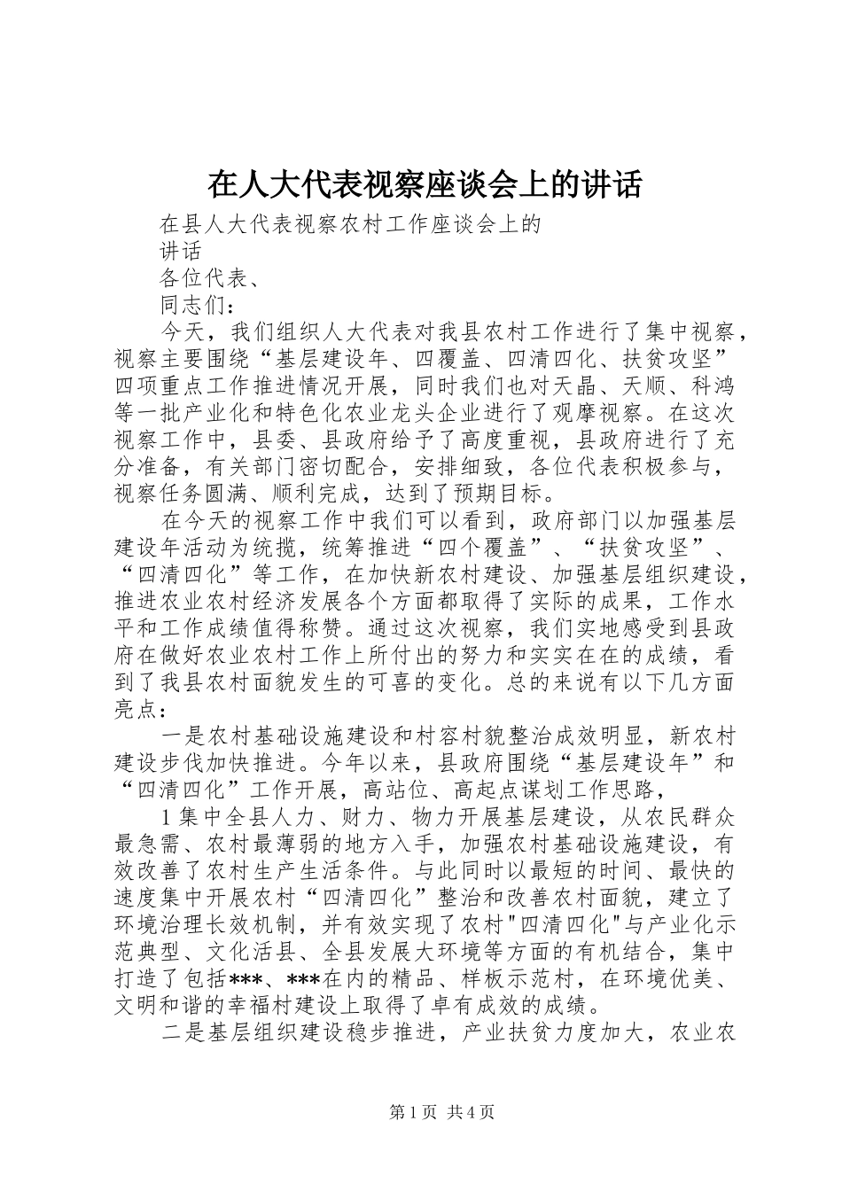 在人大代表视察座谈会上的讲话发言_第1页