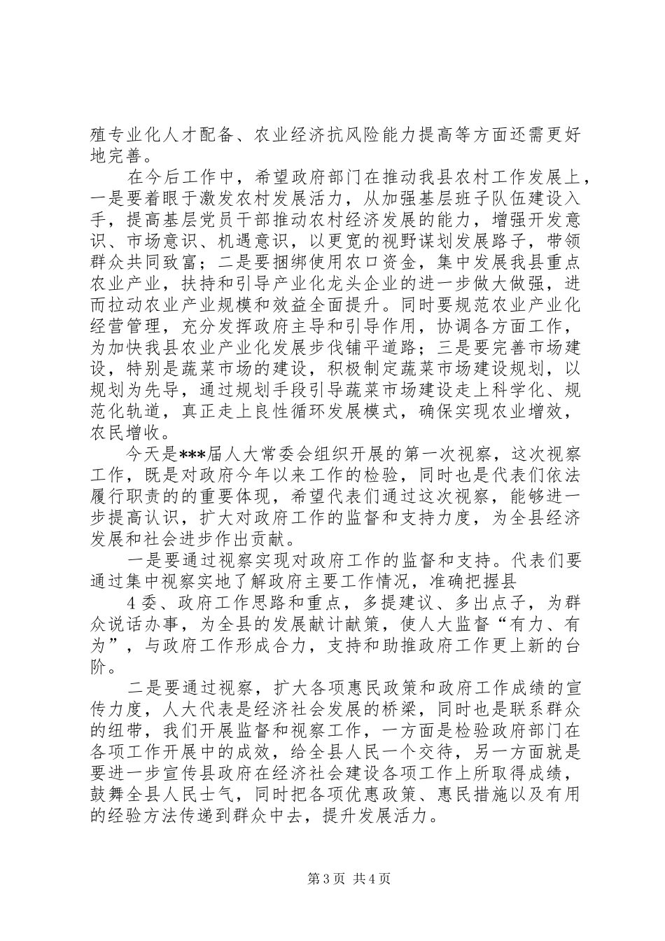 在人大代表视察座谈会上的讲话发言_第3页