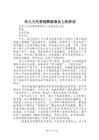 在人大代表视察座谈会上的讲话发言