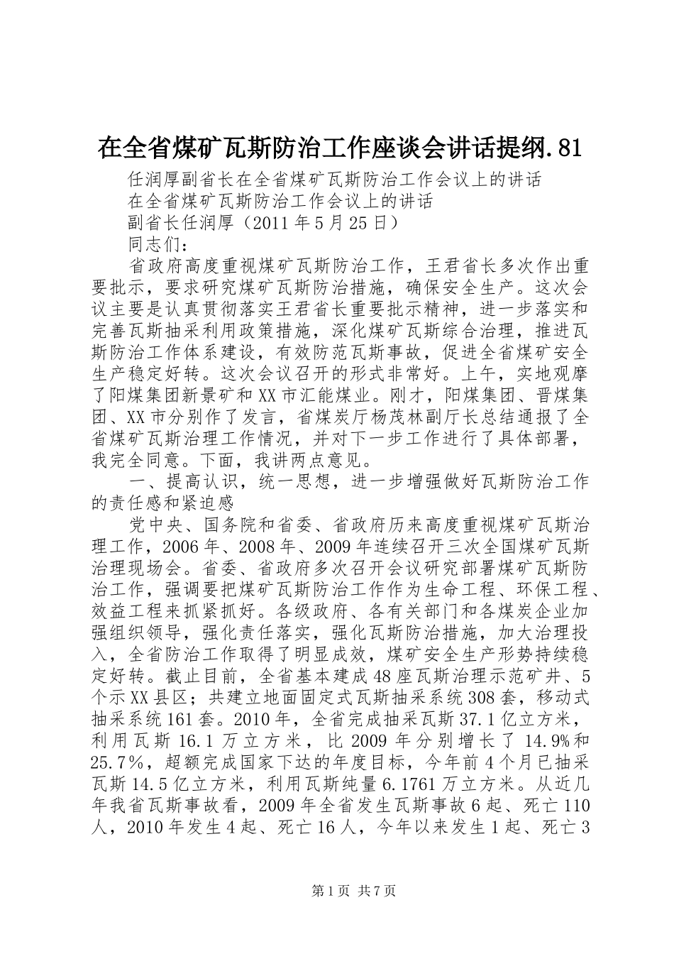 在全省煤矿瓦斯防治工作座谈会讲话发言提纲.81_第1页