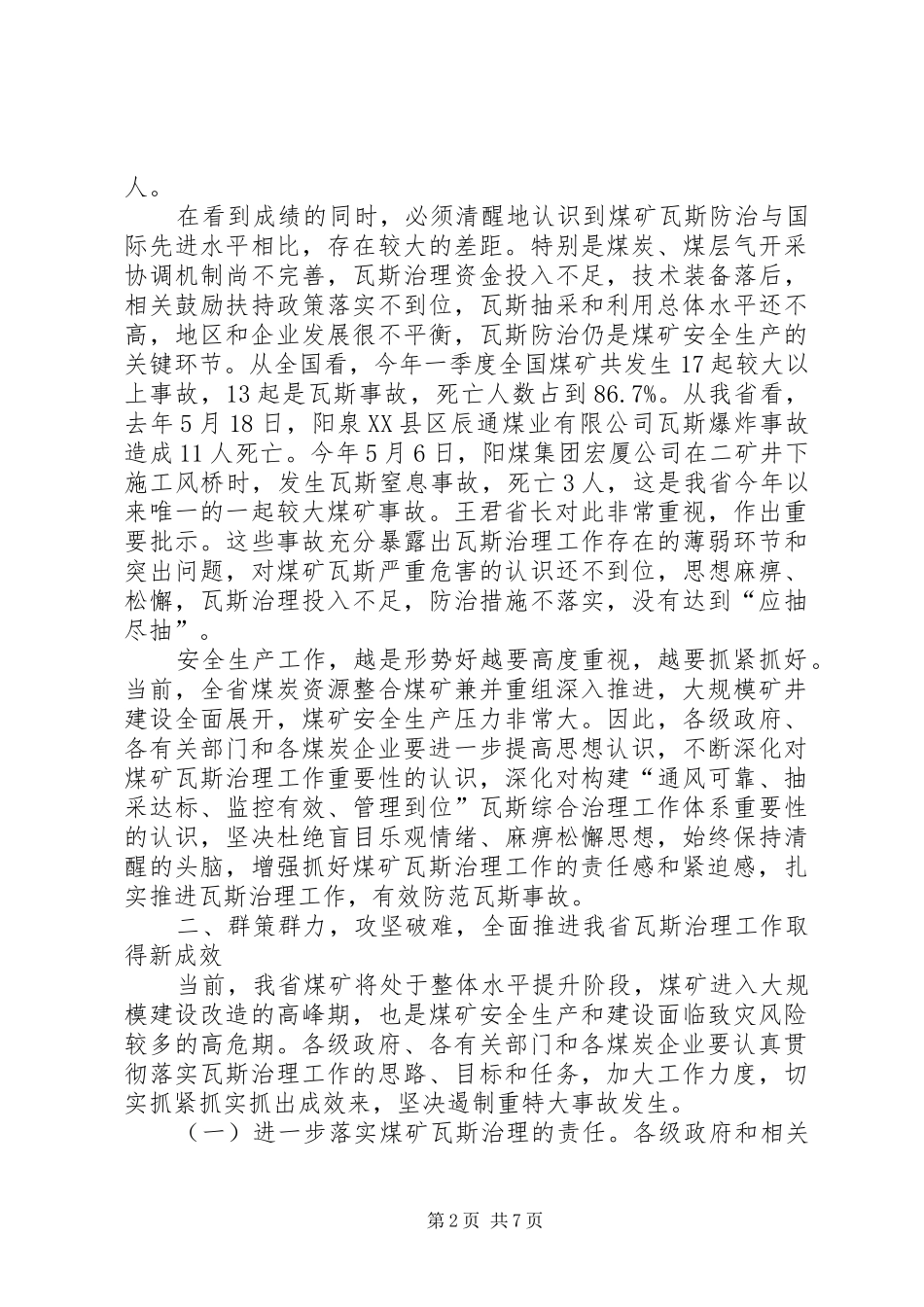 在全省煤矿瓦斯防治工作座谈会讲话发言提纲.81_第2页