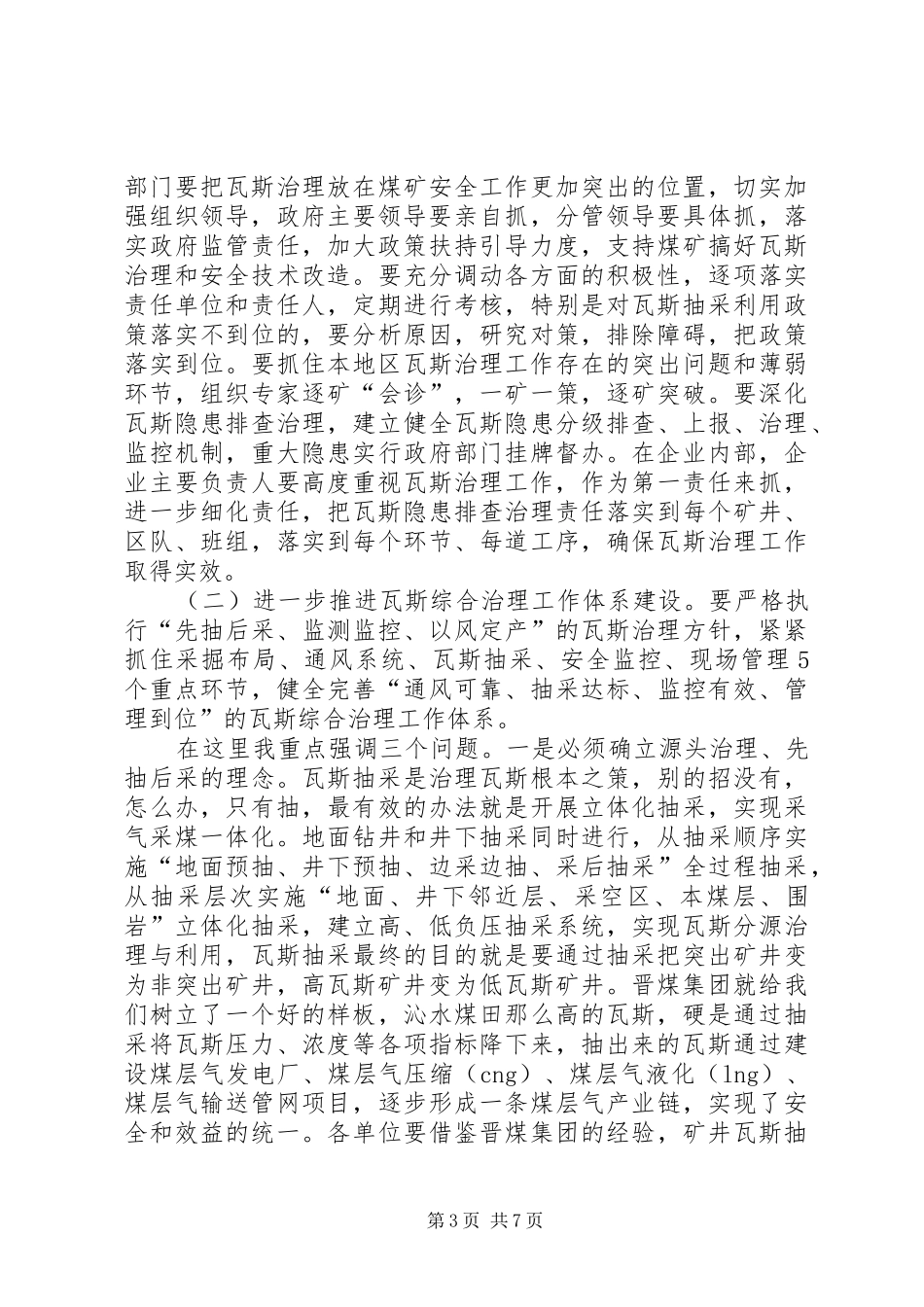 在全省煤矿瓦斯防治工作座谈会讲话发言提纲.81_第3页