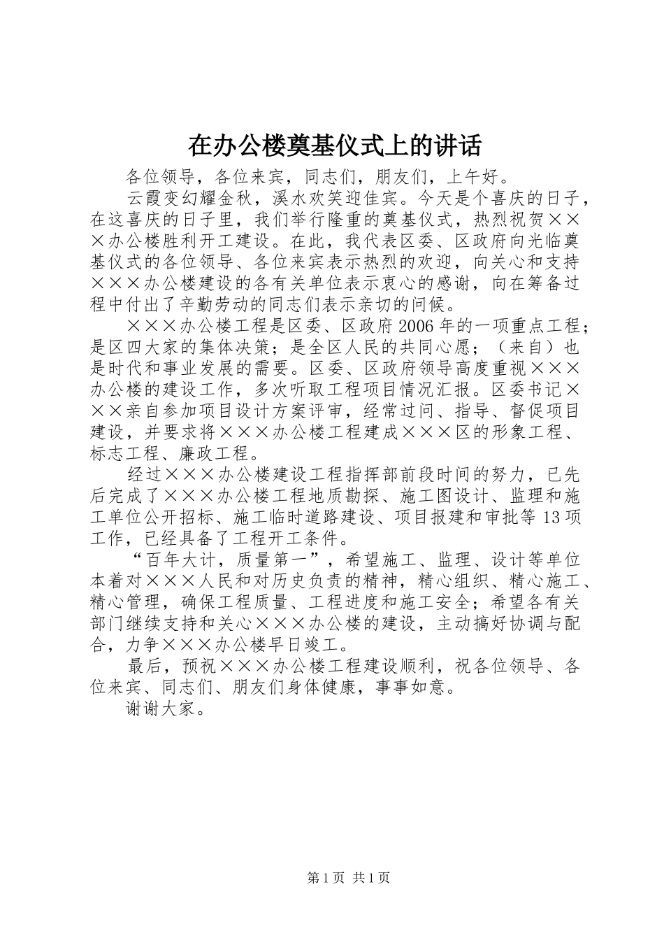 在办公楼奠基仪式上的讲话发言_第1页
