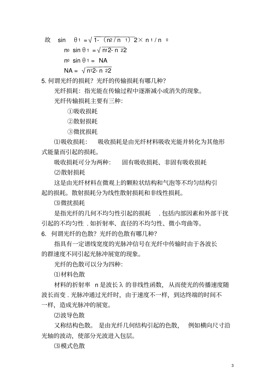光纤通信基础复习题及答案_第3页