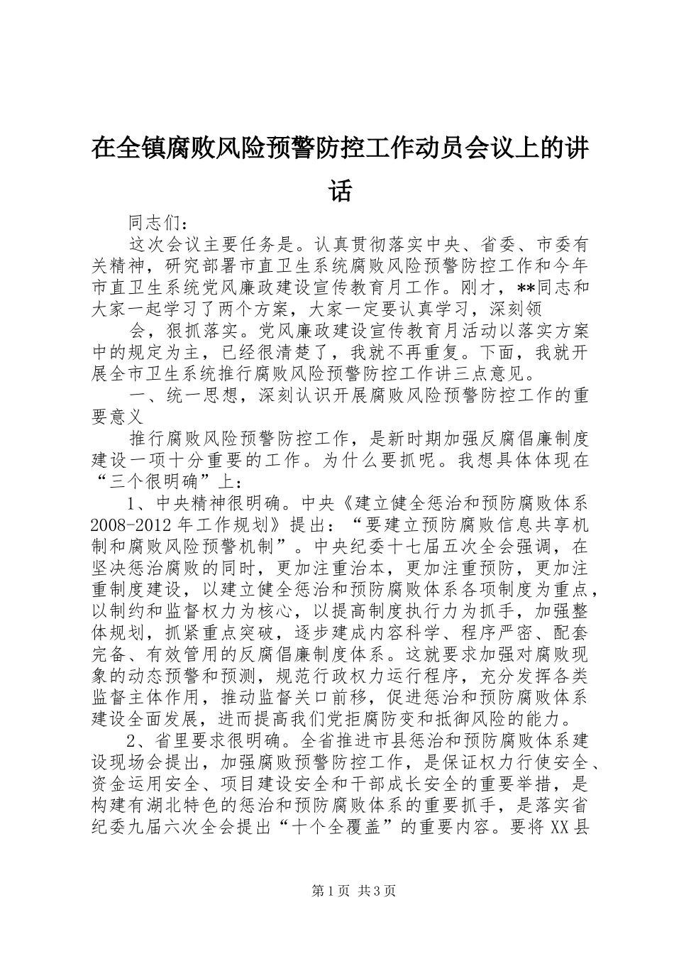 在全镇腐败风险预警防控工作动员会议上的讲话发言_第1页