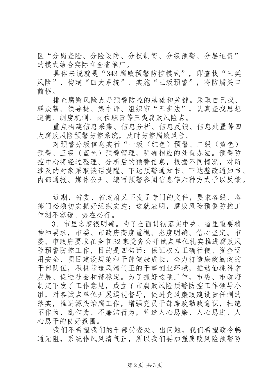在全镇腐败风险预警防控工作动员会议上的讲话发言_第2页