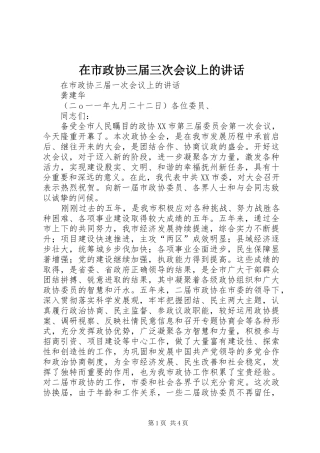 在市政协三届三次会议上的讲话发言