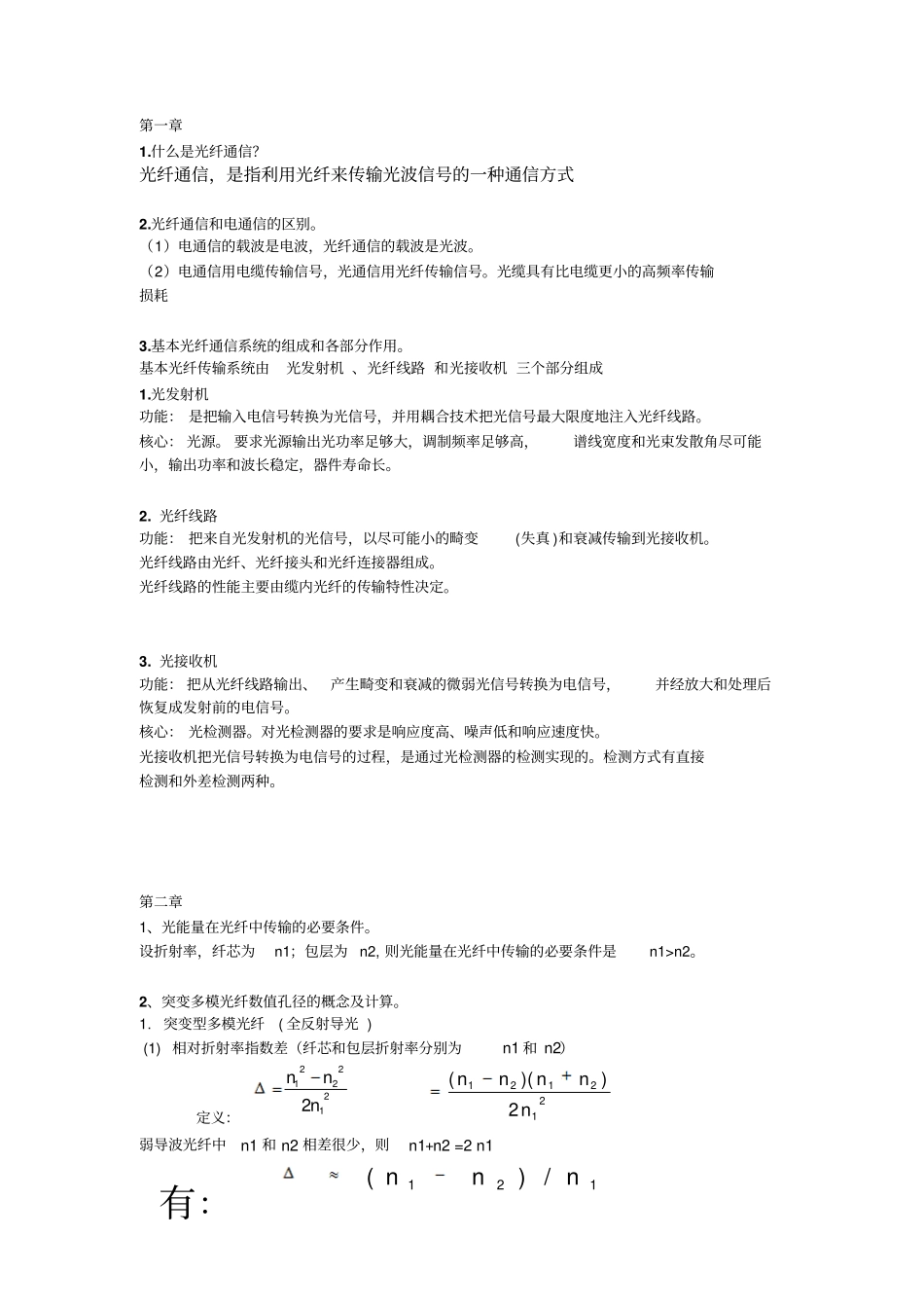 光纤通信第2版刘增基复习提纲剖析_第1页